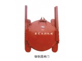 鑄鐵圓閘門(mén)